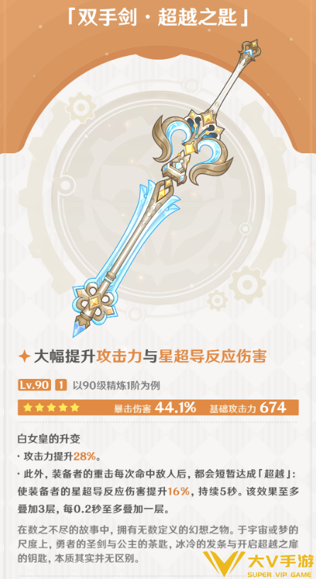 原神双手剑超越之匙强度解析