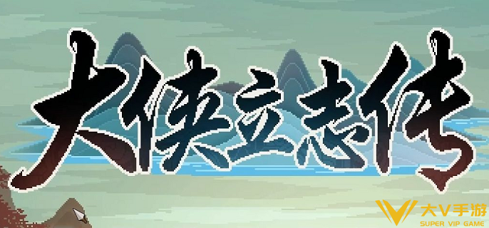 大侠立志传长生冢在哪里