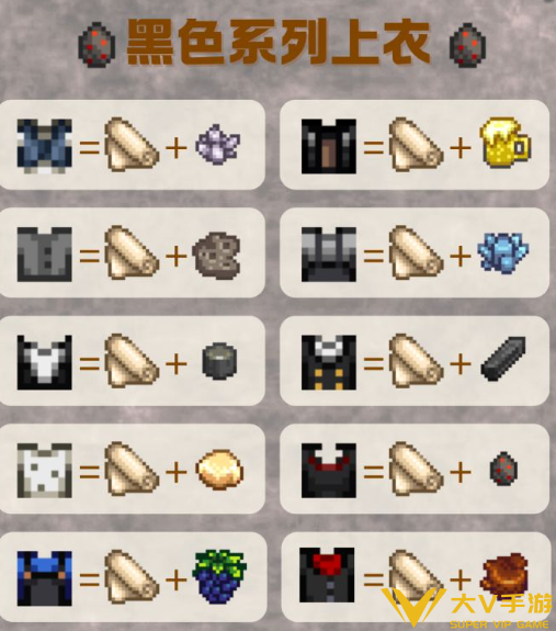 星露谷物语黑色系上衣配方合集1