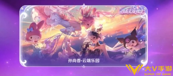 王者荣耀孙尚香云端乐园皮肤抽取价格及入手建议3