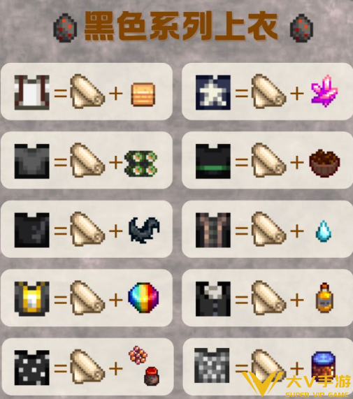星露谷物语黑色系上衣配方合集2