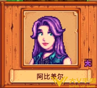 星露谷物语阿比盖尔好感度事件触发秘籍1