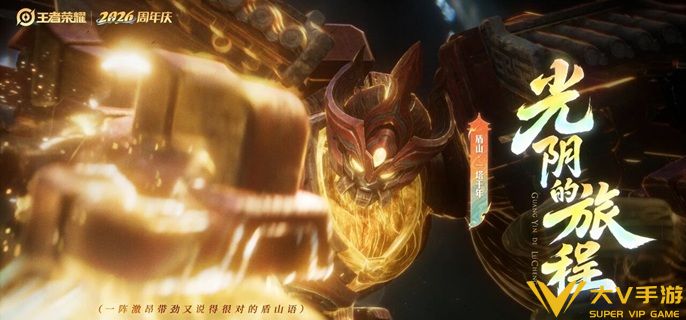 王者荣耀盾山周年庆皮肤怎样得 王者荣耀盾山周年庆皮肤怎样得