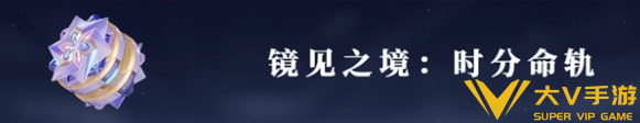 崩坏3时序之律者寻梦者装备搭配介绍1 崩坏3时序之律者寻梦者装备搭配介绍1